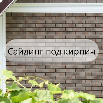 сайдинг под кирпич